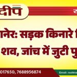 बीकानेर: सड़क किनारे मिला अज्ञात शव, जांच में जुटी पुलिस…
