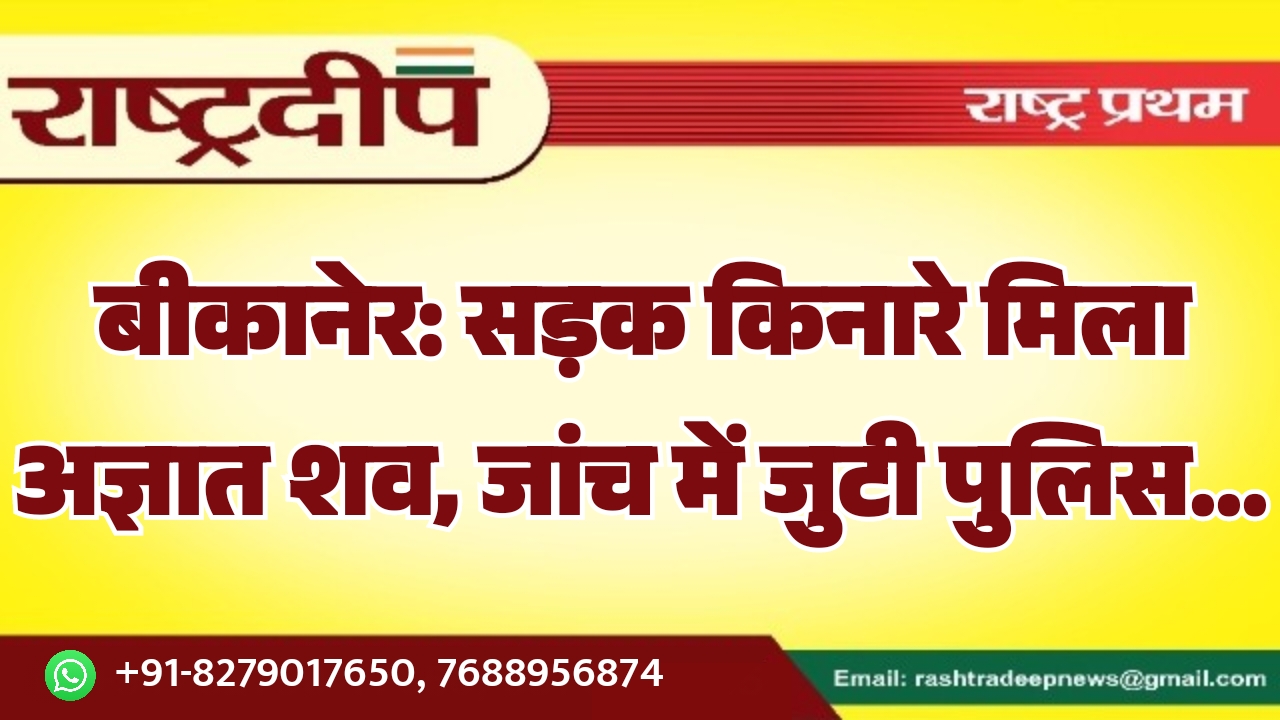 बीकानेर: सड़क किनारे मिला अज्ञात शव,&hellip;