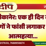 बीकानेर: एक ही दिन दो लोगों ने फांसी लगाकर की आत्महत्या…