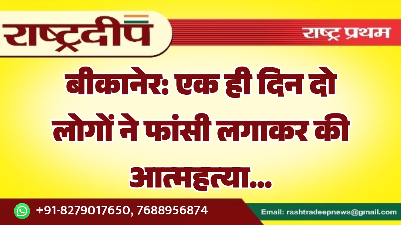 बीकानेर: एक ही दिन दो लोगों&hellip;