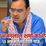 सीएम भजनलाल शर्मा का ऐक्शन, 13 अफसरों पर गिरी गाज…