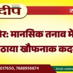 बीकानेर: मानसिक तनाव में युवक ने उठाया खौफनाक कदम…