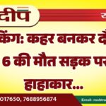 कहर बनकर दौड़ा डंपर, 6 की मौत सड़क पर मचा हाहाकार…