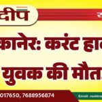 बीकानेर: करंट हादसे में युवक की मौत…