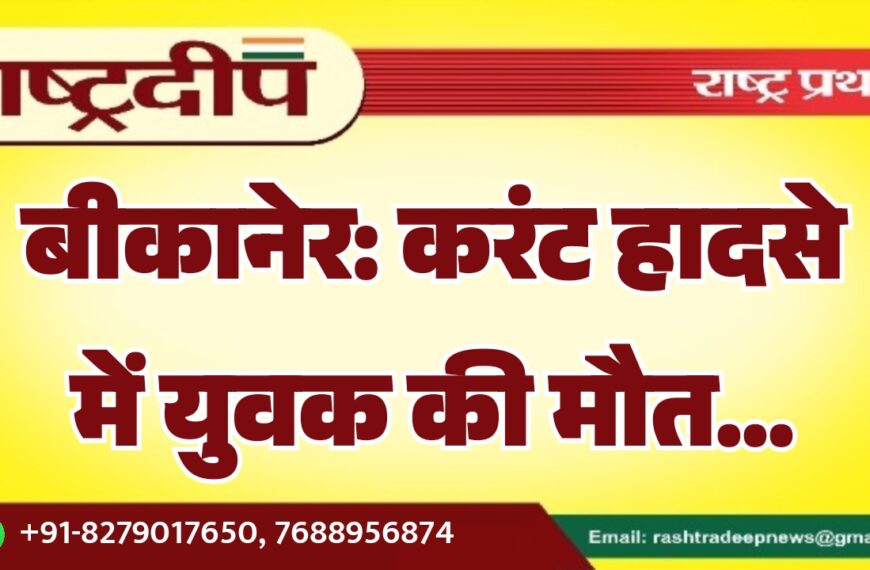 बीकानेर: करंट हादसे में युवक की मौत…