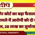 बीकानेर कोर्ट का बड़ा फैसला: चेक बाउंस मामले में आरोपी को दो साल की जेल, 28 लाख का जुर्माना…