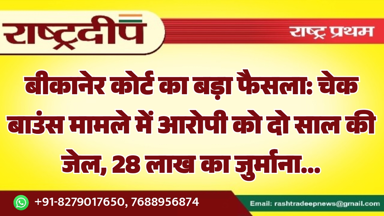 बीकानेर कोर्ट का बड़ा फैसला: चेक&hellip;