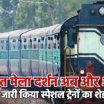 कोलायत मेला दर्शन अब और आसान, रेलवे ने जारी किया स्पेशल ट्रेनों का शेड्यूल…