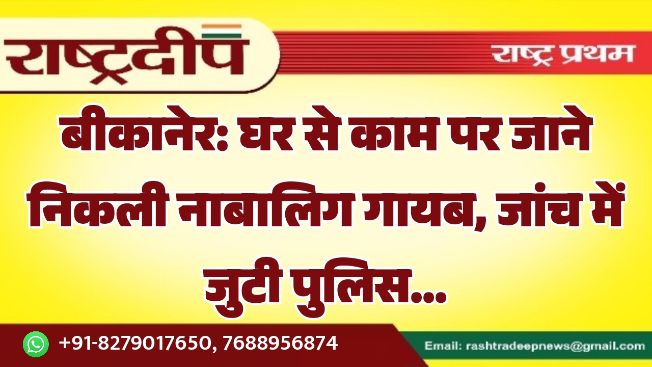 बीकानेर: घर से काम पर जाने&hellip;