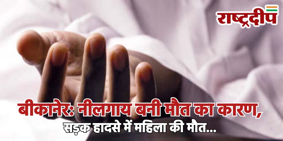 बीकानेर: नीलगाय बनी मौत का कारण,&hellip;