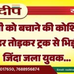 मवेशी को बचाने की कोशिश में डिवाइडर तोड़कर ट्रक से भिड़ी SUV, जिंदा जला युवक…