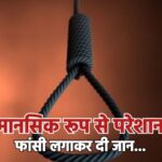 बीकानेर: मानसिक रूप से परेशान महिला ने फांसी लगाकर दी जान…