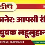 बीकानेर: आपसी रंजिश में युवक लहूलुहान…