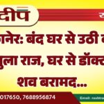 बीकानेर: बंद घर से उठी बदबू का खुला राज, घर से डॉक्टर का शव बरामद…