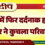 प्रदेश में फिर दर्दनाक हादसा, डंपर ने कुचला परिवार…