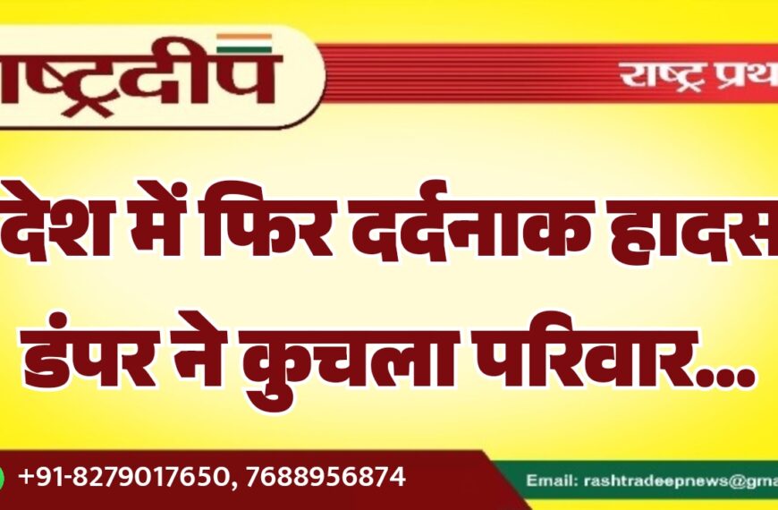 प्रदेश में फिर दर्दनाक हादसा, डंपर ने कुचला परिवार…