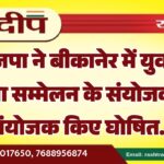 भाजपा ने बीकानेर में युवा व महिला सम्मेलन के संयोजक-सह संयोजक किए घोषित…