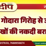 रोहित गोदारा गिरोह से जुड़े घर से लाखों की नकदी बरामद…