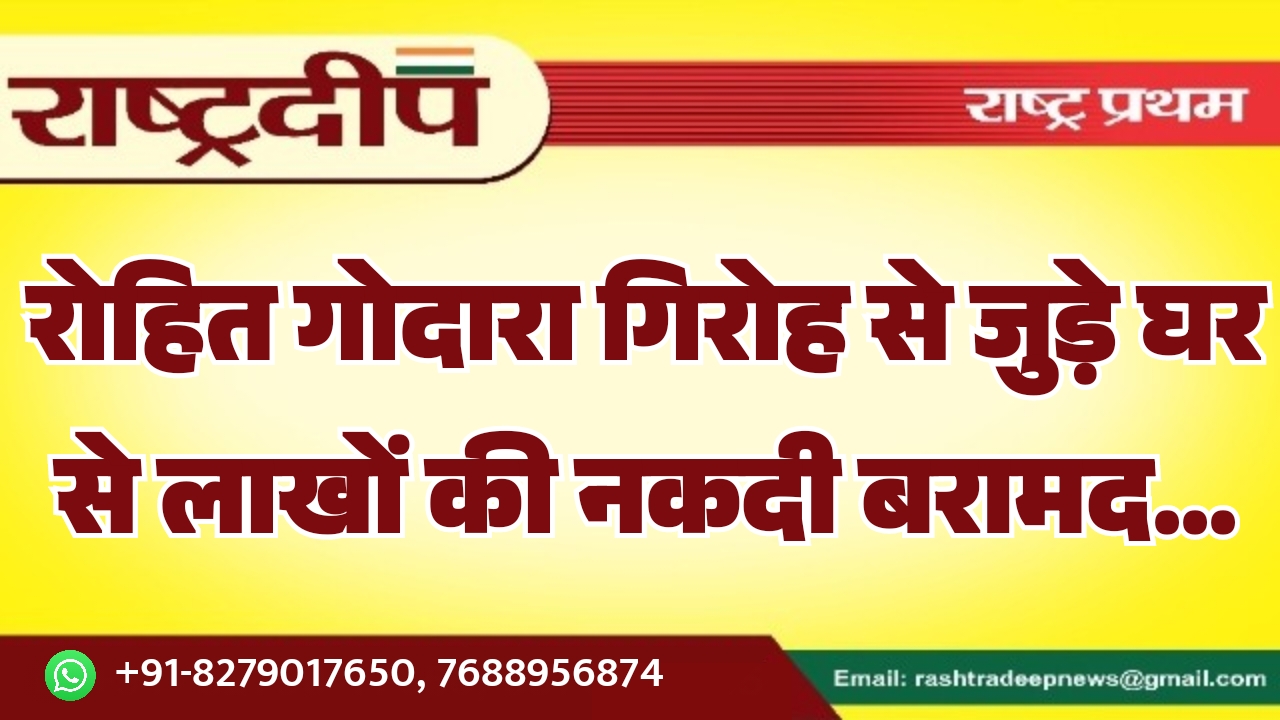 रोहित गोदारा गिरोह से जुड़े घर&hellip;