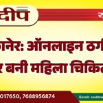 बीकानेर: ऑनलाइन ठगी का शिकार बनी महिला चिकित्सक…