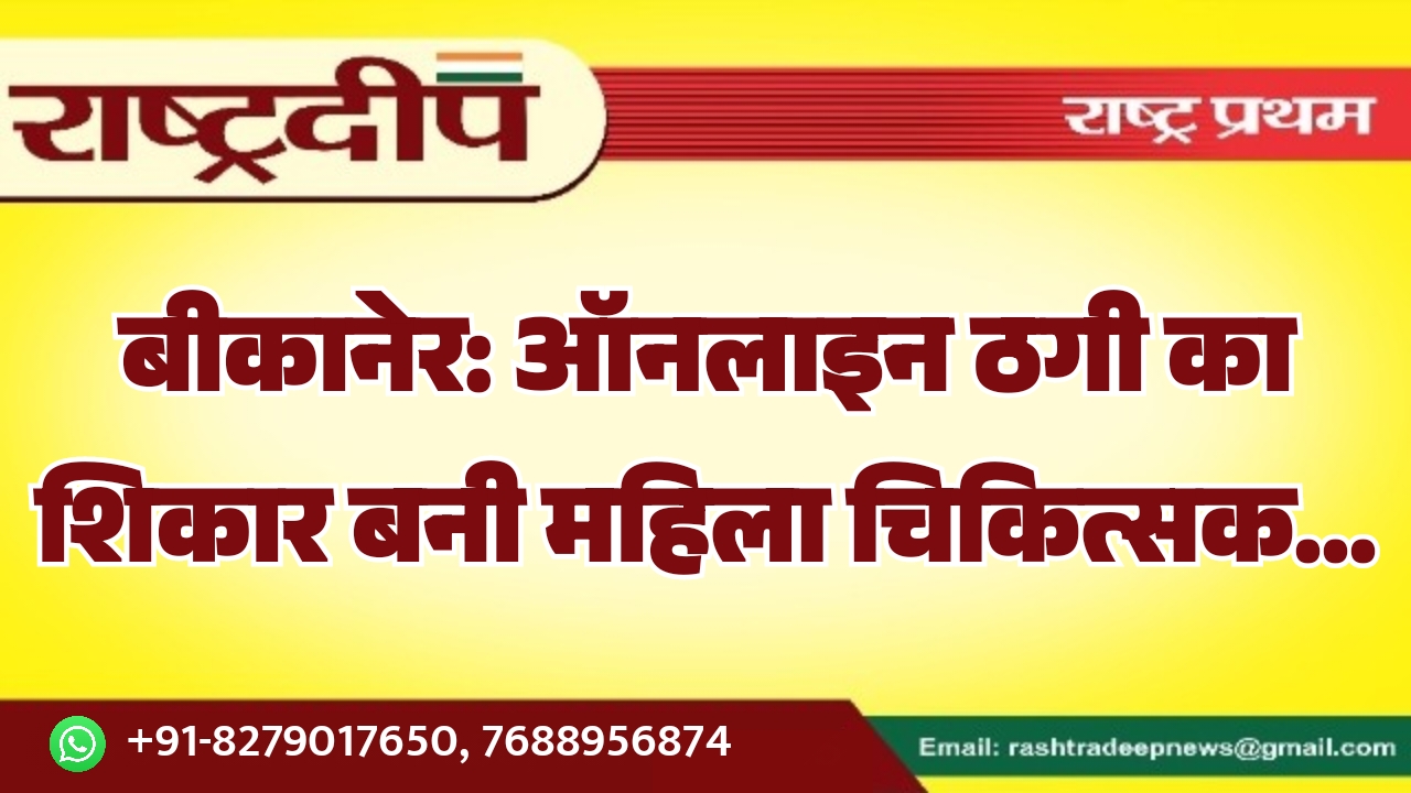 बीकानेर: ऑनलाइन ठगी का शिकार बनी&hellip;