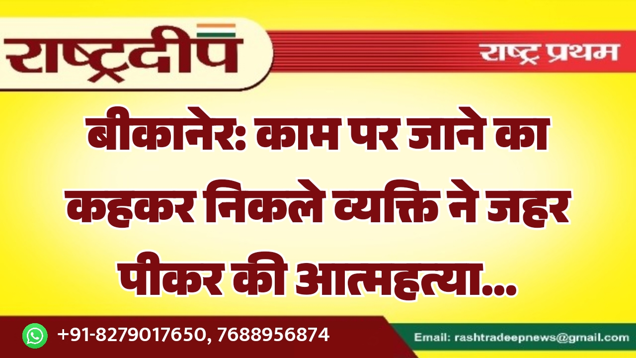 बीकानेर: काम पर जाने का कहकर&hellip;