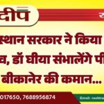राजस्थान सरकार ने किया बड़ा बदलाव, डॉ घीया संभालेंगे पीबीएम बीकानेर की कमान…