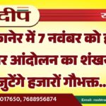 बीकानेर में 7 नवंबर को होगा गोचर आंदोलन का शंखनाद, जुटेंगे हजारों गौभक्त…