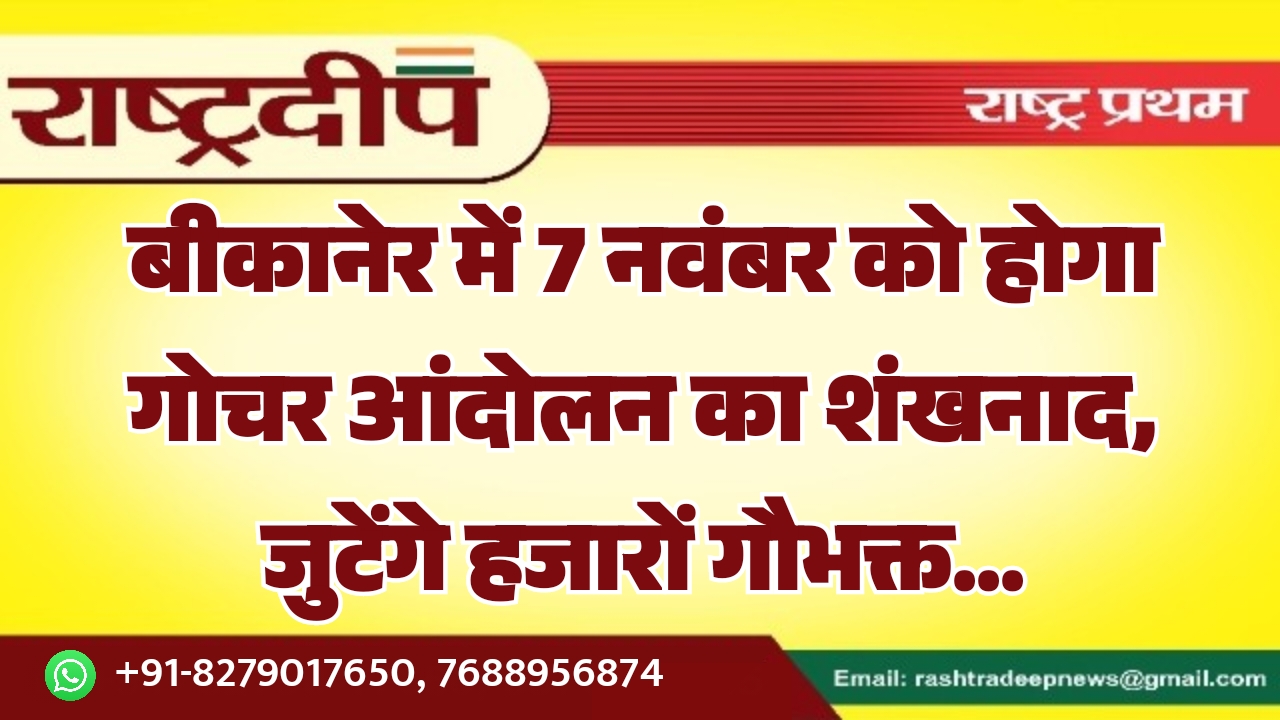 बीकानेर में 7 नवंबर को होगा&hellip;