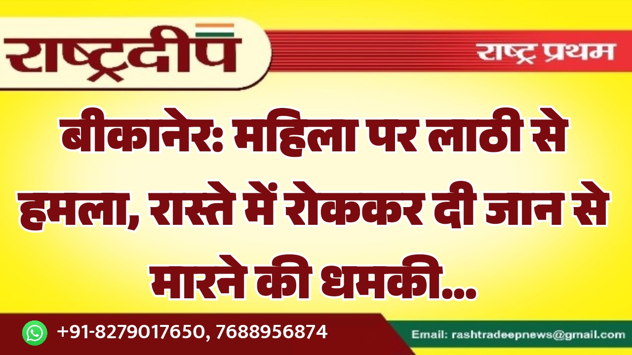 बीकानेर: महिला पर लाठी से हमला,&hellip;