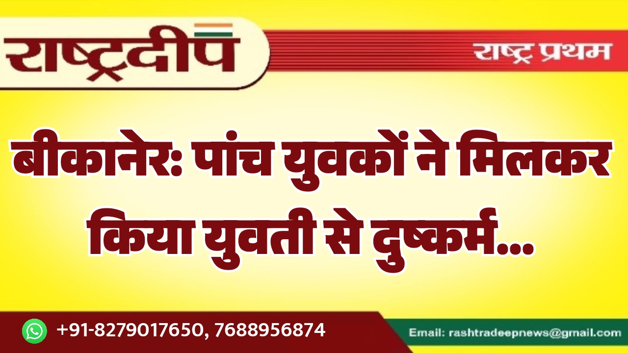 बीकानेर: पांच युवकों ने मिलकर किया&hellip;
