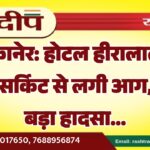 बीकानेर: होटल हीरालाल में शॉर्ट सर्किट से लगी आग, टला बड़ा हादसा…