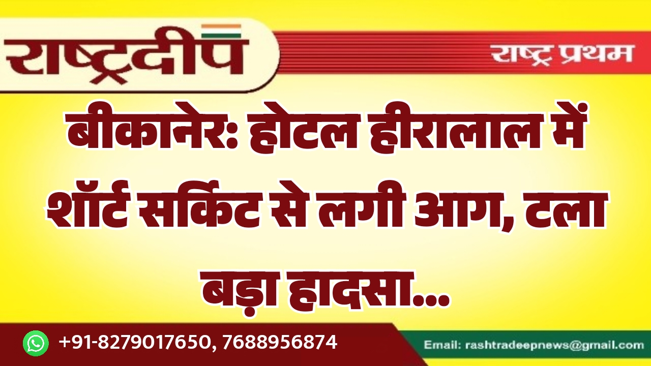 बीकानेर: होटल हीरालाल में शॉर्ट सर्किट&hellip;