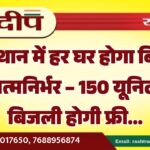 राजस्थान में हर घर होगा बिजली से आत्मनिर्भर – 150 यूनिट तक बिजली होगी फ्री…