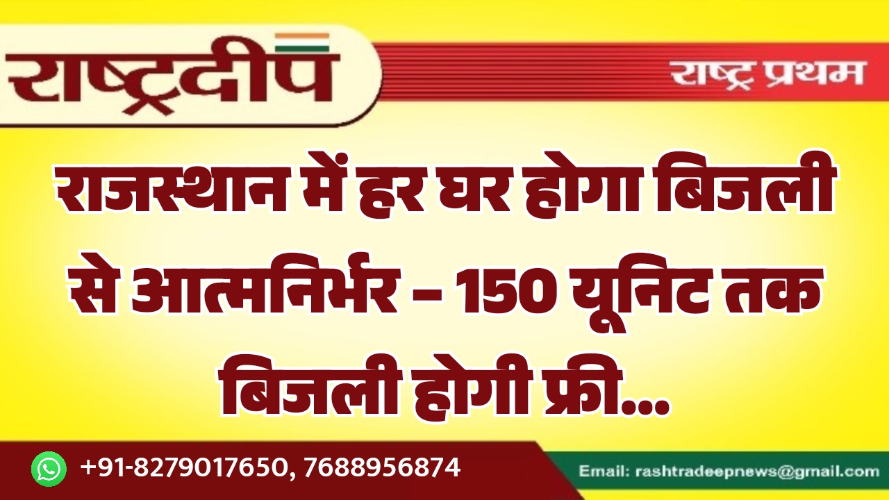 राजस्थान में हर घर होगा बिजली&hellip;