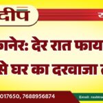 बीकानेर: देर रात फायरिंग, कैंपर से घर का दरवाजा तोड़ा…