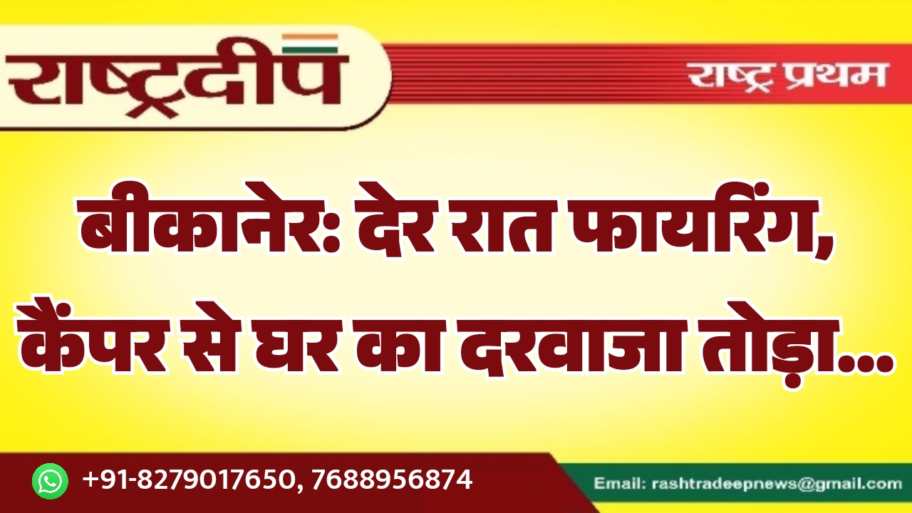 बीकानेर: देर रात फायरिंग, कैंपर से&hellip;
