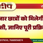 20 हजार छात्रों को मिलेगी फीस वापसी, जानिए पूरी प्रक्रिया…