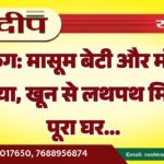 मासूम बेटी और माँ की हत्या, खून से लथपथ मिला पूरा घर…