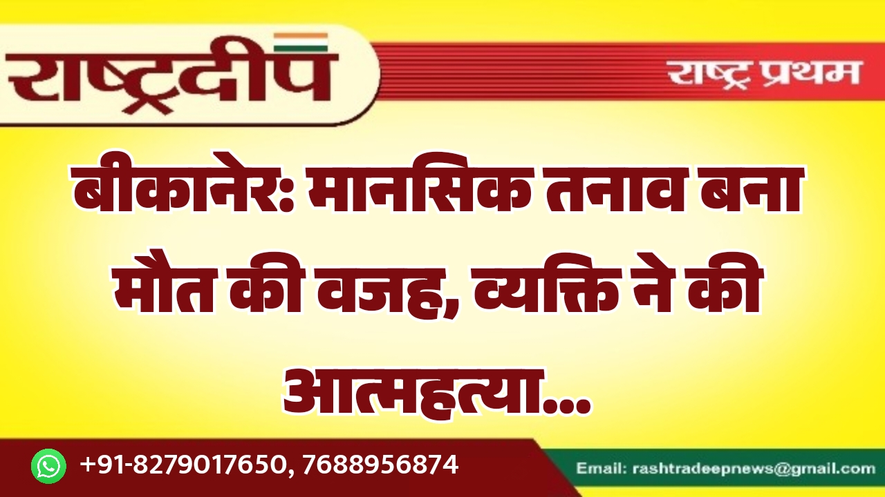 बीकानेर: मानसिक तनाव बना मौत की&hellip;