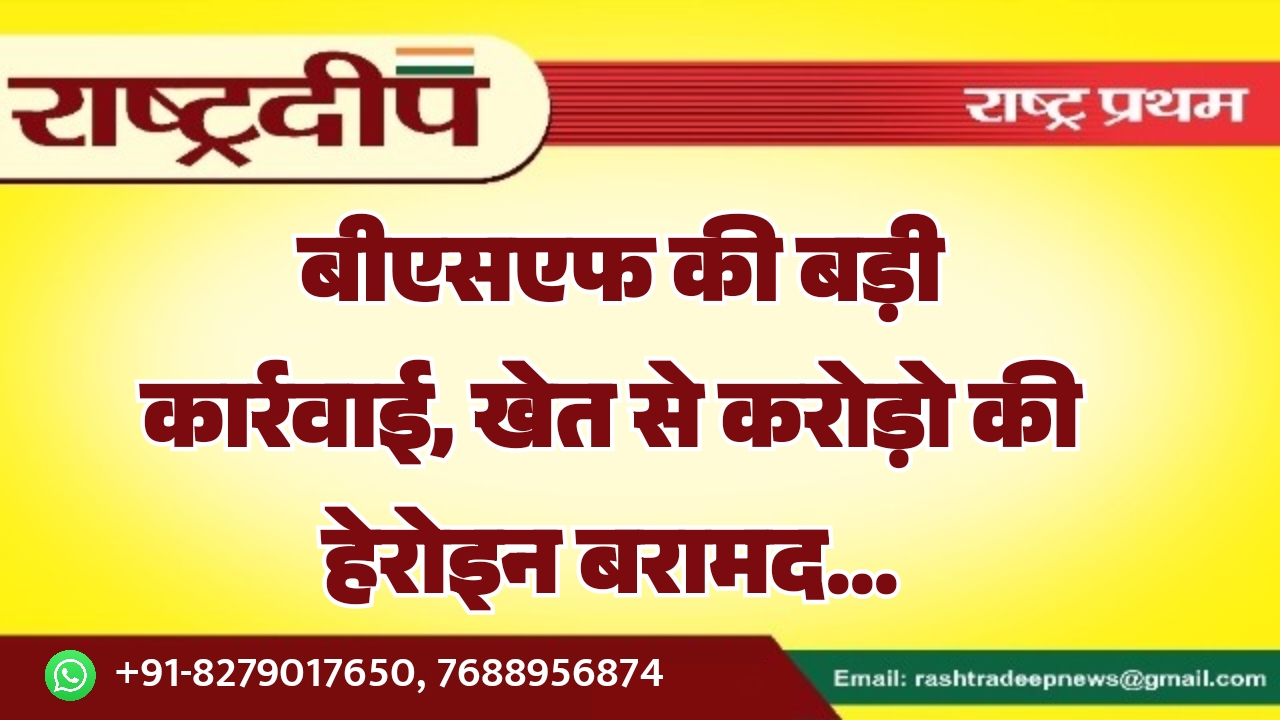 बीएसएफ की बड़ी कार्रवाई, खेत से&hellip;