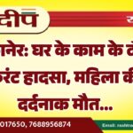 बीकानेर: घर के काम के दौरान करंट हादसा, महिला की दर्दनाक मौत…