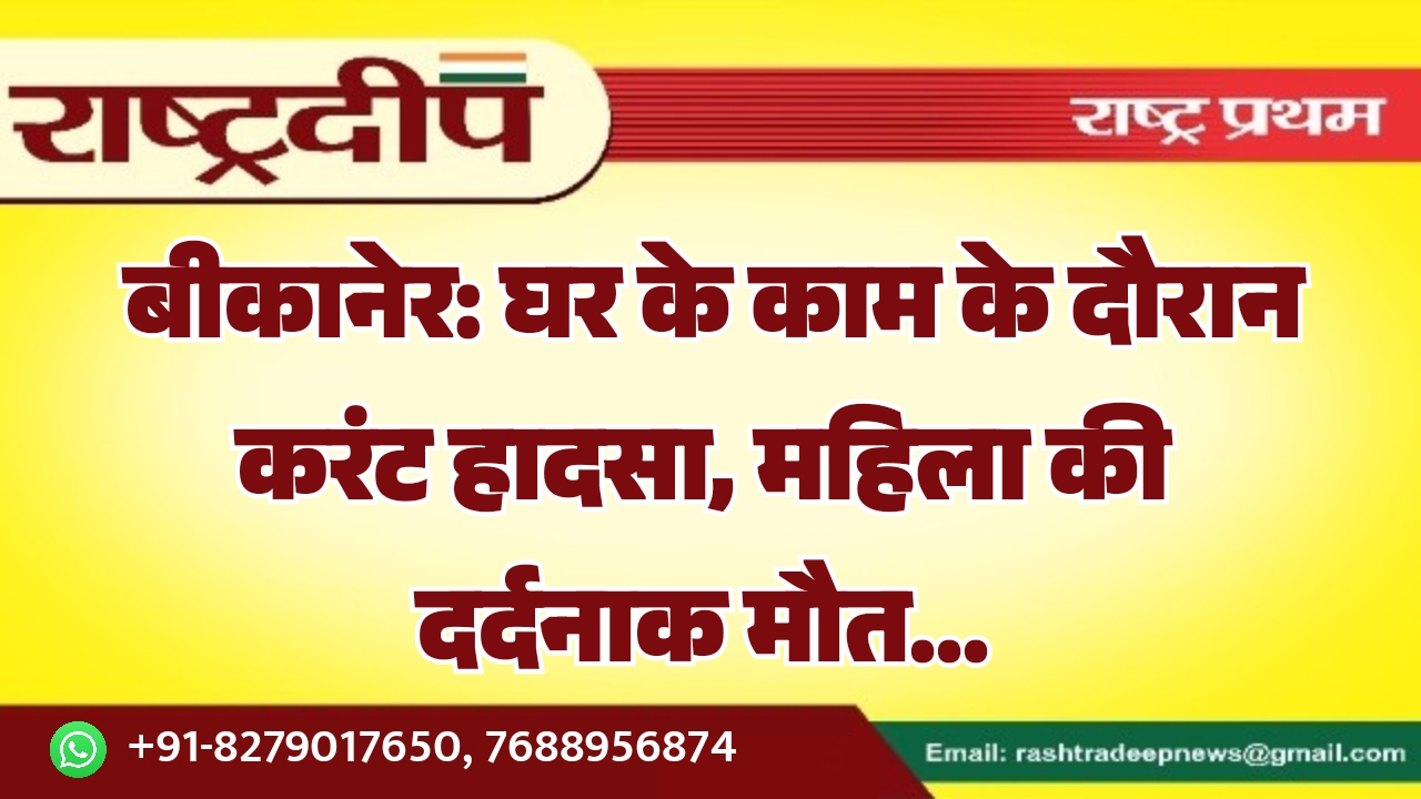 बीकानेर: घर के काम के दौरान&hellip;