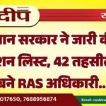 राजस्थान सरकार ने जारी की बड़ी प्रमोशन लिस्ट, 42 तहसीलदार बने RAS अधिकारी…