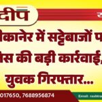 बीकानेर में सट्टेबाजों पर पुलिस की बड़ी कार्रवाई, दो युवक गिरफ्तार…