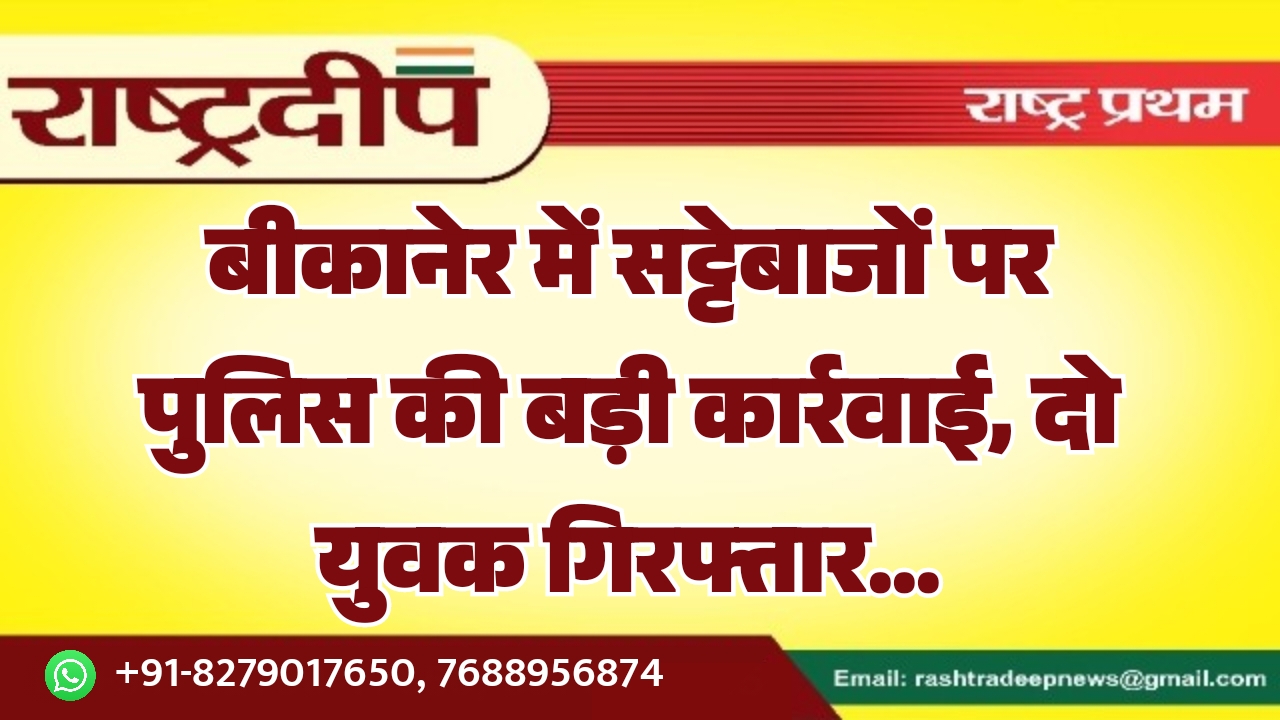 बीकानेर में सट्टेबाजों पर पुलिस की&hellip;