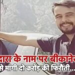 रोहित गोदारा के नाम पर बीकानेर व्यापारी से मांगी दो करोड़ की फिरौती…