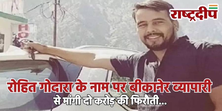 रोहित गोदारा के नाम पर बीकानेर&hellip;