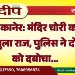 बीकानेर: मंदिर चोरी का खुला राज, पुलिस ने दो को दबोचा…