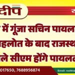 बिहार में गूंजा सचिन पायलट का नाम, गहलोत के बाद राजस्थान के अगले सीएम होंगे पायलट…